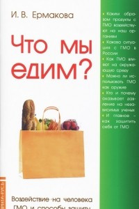 Книга Что мы едим? Воздействие на человека ГМО и способы защиты