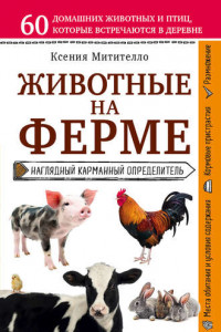 Книга Животные фермы. Наглядный карманный определитель