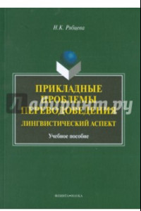 Книга Прикладные проблемы переводоведения. Лингвистический аспект. Учебное пособие