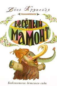 Книга Веселый мамонт