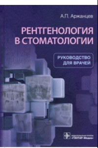 Книга Рентгенология в стоматологии. Руководство
