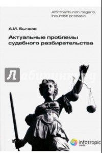 Книга Актуальные проблемы судебного разбирательства