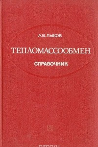 Книга Тепломассообмен. Справочник