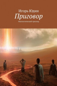 Книга Приговор. Фантастический триллер