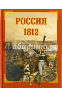 Книга Россия 1812