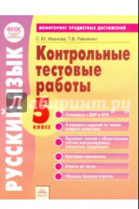 Книга Русский язык. 5 класс. Контрольные тестовые работы. ФГОС