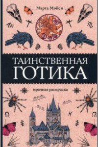 Книга Таинственная готика