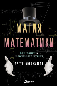 Книга Магия математики
