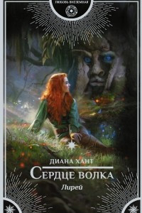 Книга Лирей. Сердце волка