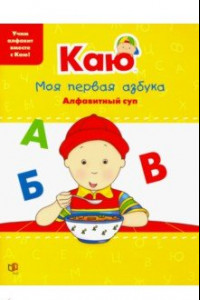 Книга Каю. Моя первая азбука / Caillou.My First ABC