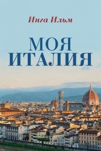 Книга Моя Италия