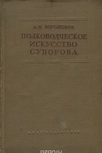 Книга Полководческое искусство Суворова