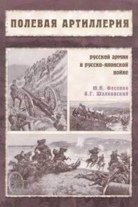 Книга Полевая артиллерия русской армии в Русско-японской войне