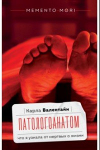 Книга Патологоанатом. Что я узнала от мертвых о жизни