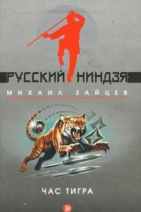 Книга Час тигра