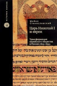 Книга Царь Николай I и евреи. Трансформация еврейского общества в России (1825-1855)