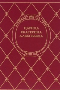 Книга Царица Екатерина Алексеевна