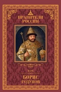 Книга Царь Борис Годунов
