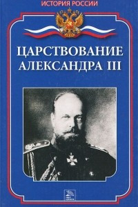 Книга Царствование Александра III