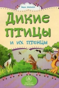 Книга Дикие птицы и их птенцы: литературно-художественное издание для чтения родителями детям