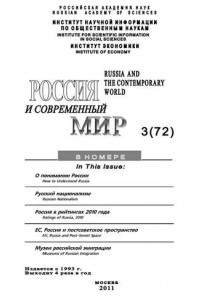Книга Россия и современный мир №3/2011