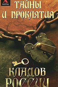 Книга Тайны и проклятия кладов России
