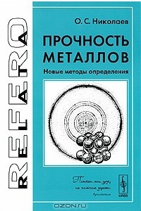 Книга Прочность металлов. Новые методы определения