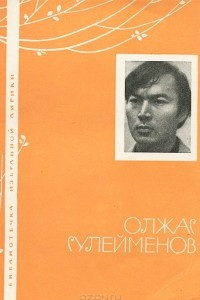 Книга Олжас Сулейменов. Избранная лирика