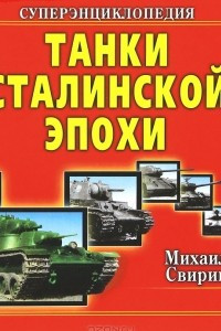 Танки Сталинской эпохи. Суперэнциклопедия. 