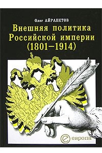 Книга Внешняя политика Российской империи (1801-1914)