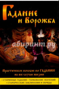 Книга Гадание и ворожба. Практическое пособие по гаданию на все случаи жизни