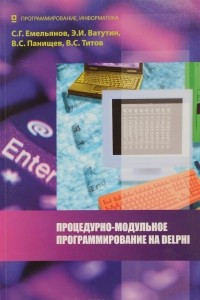 Книга Процедурно-модульное программирование на Delphi