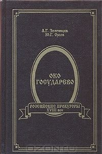 Книга Око государево. Российские прокуроры. XVIII век