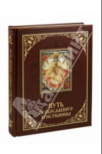 Книга Путь православного христианина