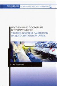 Книга Неотложные состояния в травматологии. Тактика ведения пациентов на догоспитальном этапе. Уч. пособие