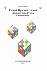 Книга Самый Простой Способ сборки кубика Рубика