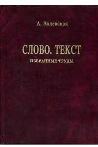 Книга Психолингвистические исследования. Слово. Текст: Избранные труды