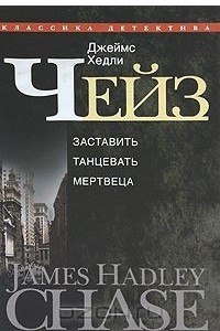 Книга Джеймс Хедли Чейз. Собрание сочинений в 30 томах. Том 5