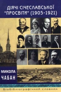 Книга Діячі Січеславської «Просвіти» (1905-1921)