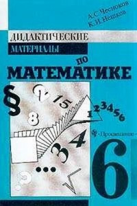 Книга Дидактические материалы по математике для 6 класса