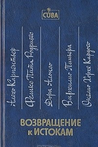 Книга Возвращение к истокам