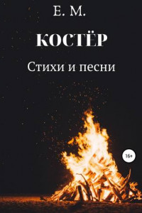 Книга КОСТЁР. Стихи и Песни