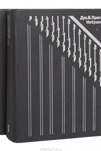 Книга Дж. Б. Пристли. Избранное в 2 томах