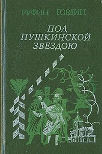 Книга Под пушкинской звездою