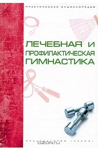 Книга Лечебная и профилактическая гимнастика. Практическая энциклопедия