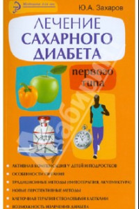 Книга Лечение сахарного диабета первого типа. Авторский взгляд на проблему