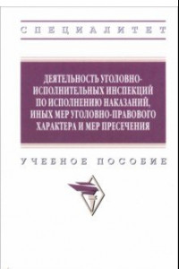 Книга Деятельность уголовно-исполнительных инспекций по исполнению наказаний