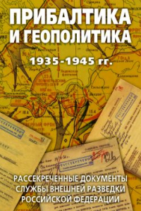 Книга Прибалтика и геополитика. 1935 -1945