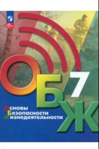 Книга Основы безопасности жизнедеятельности. 7 класс. Учебник. ФГОС