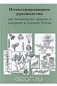 Книга Иллюстрированное руководство для ботанических практик и экскурсий в Средней России